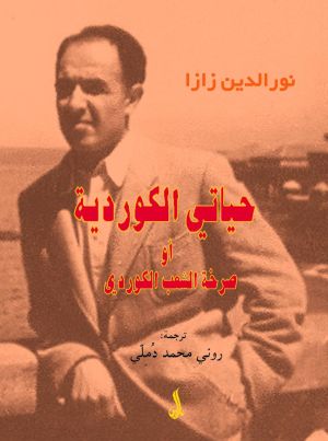 حياتي الكردية أو صرخة الشعب الكردي...jpg