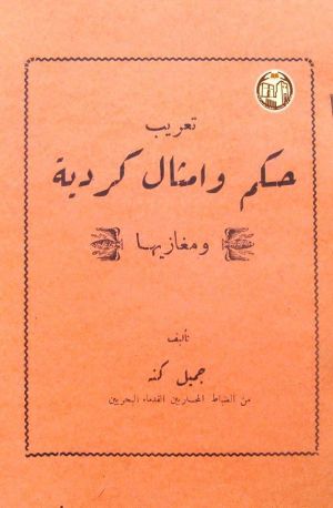 تعريب حكم وأمثال كردية .jpg