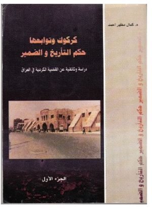 كركوك وتوابعها … حكم التأريخ والضمير.jpg